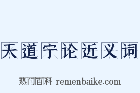 天道宁论近义词是什么意思的图片